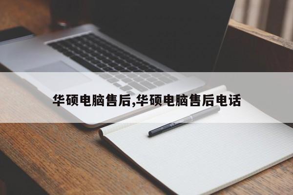 华硕电脑售后,华硕电脑售后电话