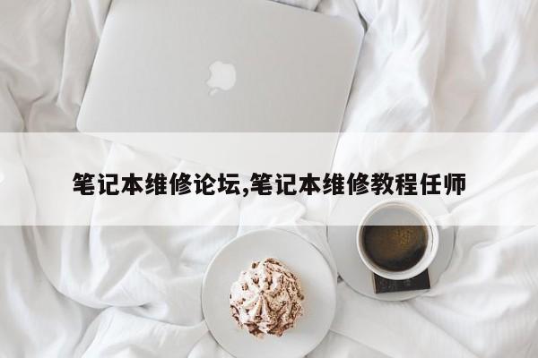 笔记本维修论坛,笔记本维修教程任师
