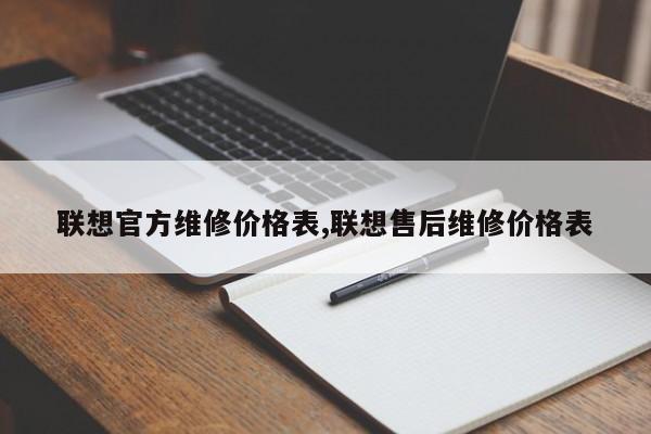 联想官方维修价格表,联想售后维修价格表
