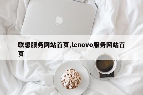 联想服务网站首页,lenovo服务网站首页