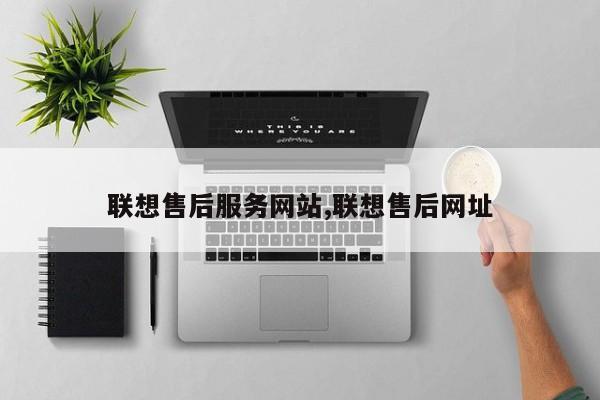 联想售后服务网站,联想售后网址