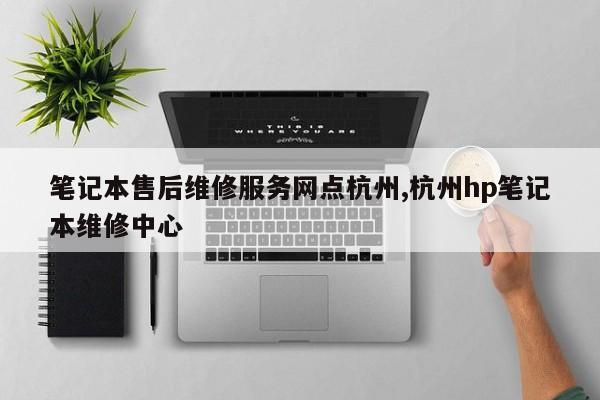 笔记本售后维修服务网点杭州,杭州hp笔记本维修中心