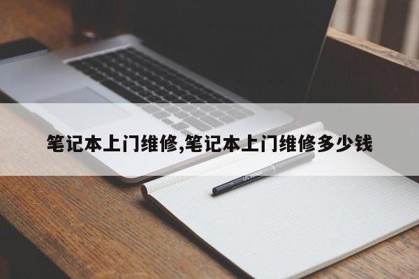 笔记本上门维修,笔记本上门维修多少钱