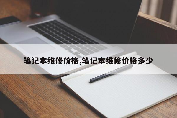 笔记本维修价格,笔记本维修价格多少