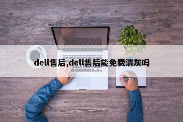 dell售后,dell售后能免费清灰吗